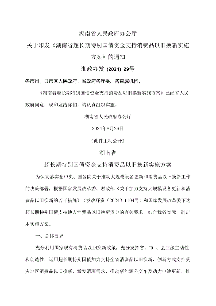 湖南省超长期特别国债资金支持消费品以旧换新实施方案（2024年）.docx_第1页