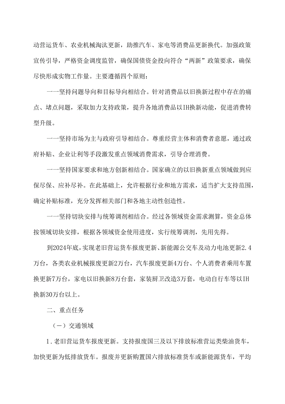 湖南省超长期特别国债资金支持消费品以旧换新实施方案（2024年）.docx_第2页