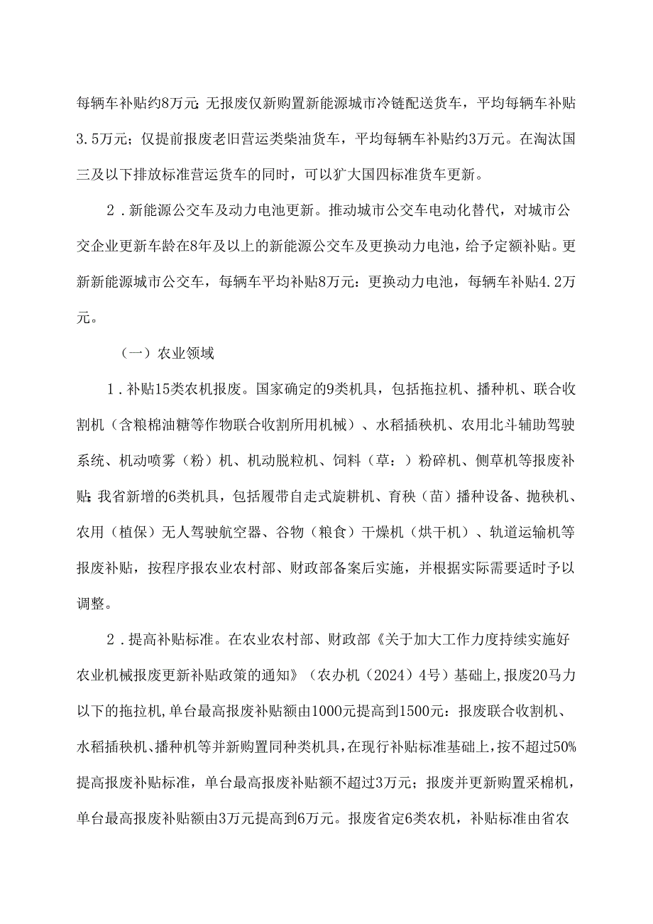 湖南省超长期特别国债资金支持消费品以旧换新实施方案（2024年）.docx_第3页