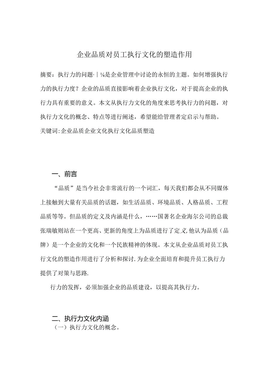 企业品质对员工执行文化的塑造作用分析研究 工商管理专业.docx_第1页