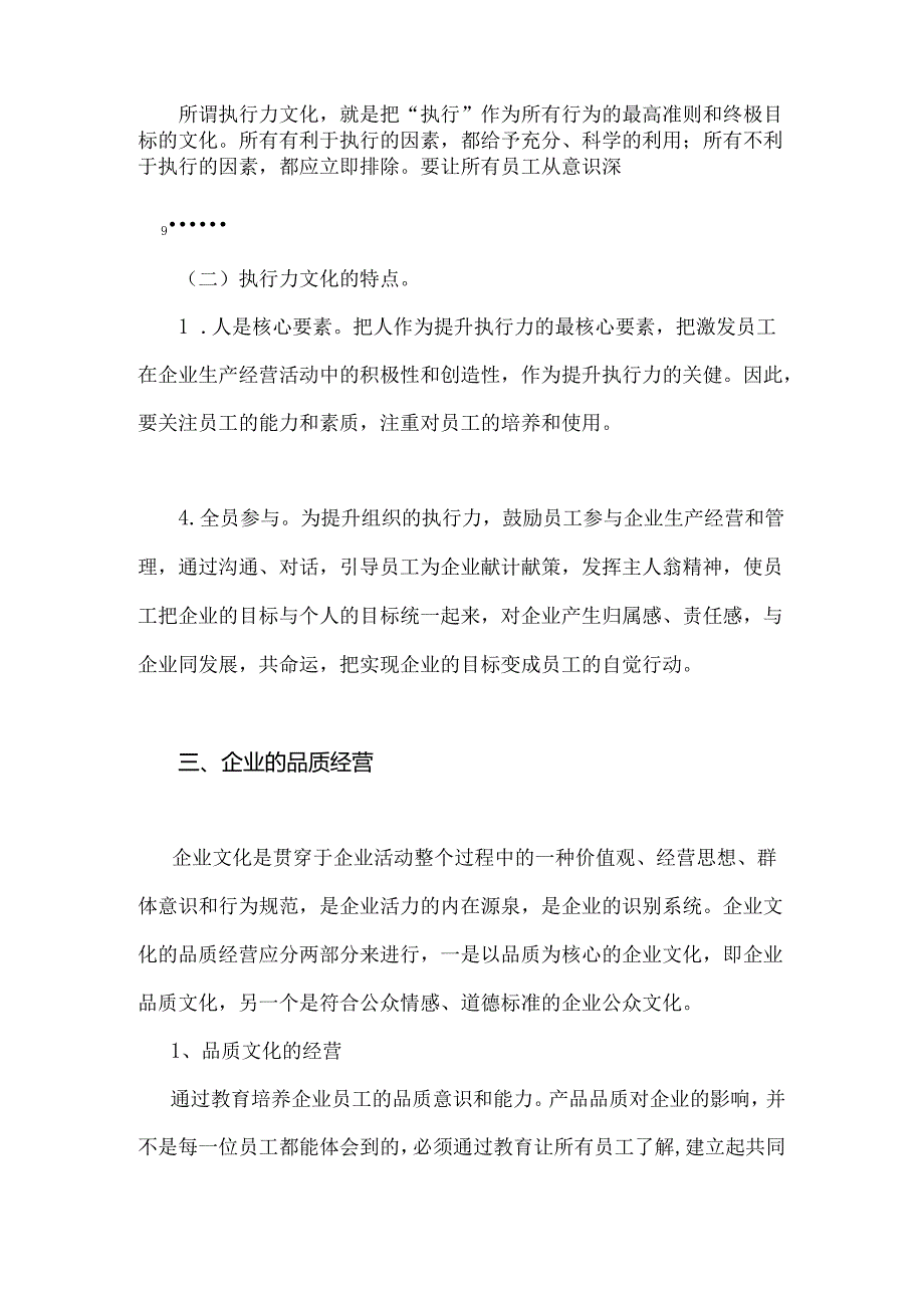 企业品质对员工执行文化的塑造作用分析研究 工商管理专业.docx_第2页