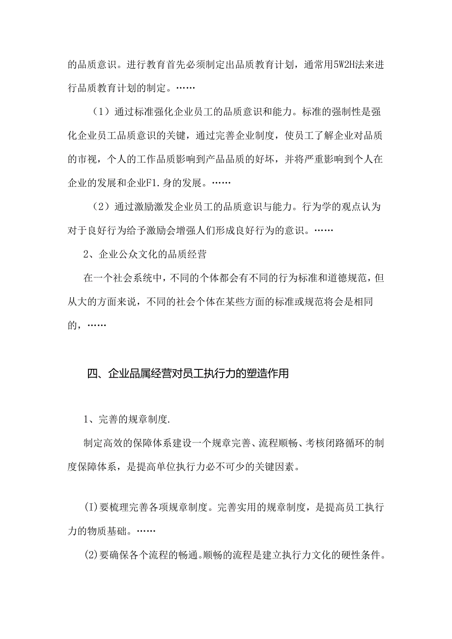 企业品质对员工执行文化的塑造作用分析研究 工商管理专业.docx_第3页