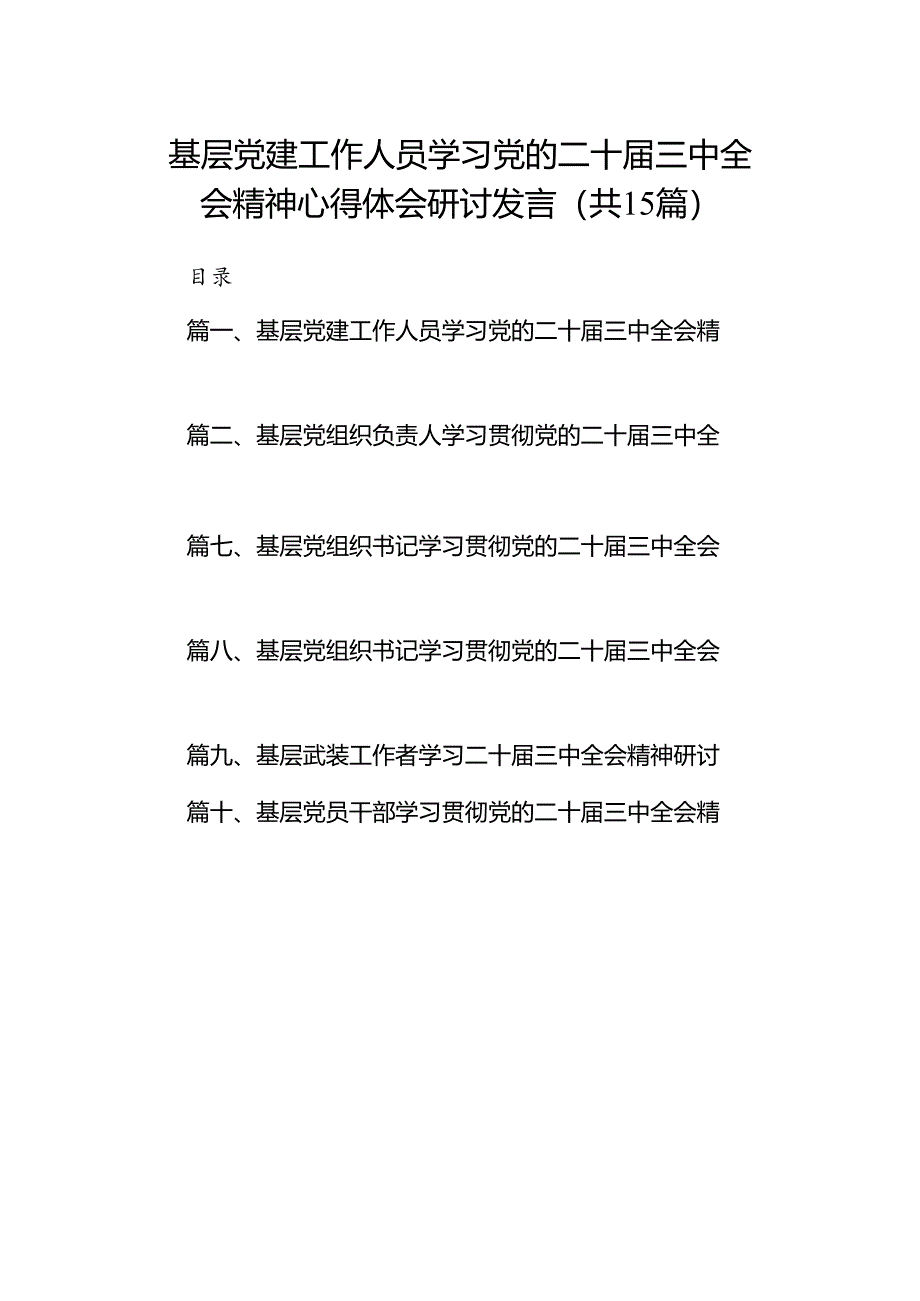 （15篇）基层党建工作人员学习党的二十届三中全会精神心得体会研讨发言（精选）.docx_第1页