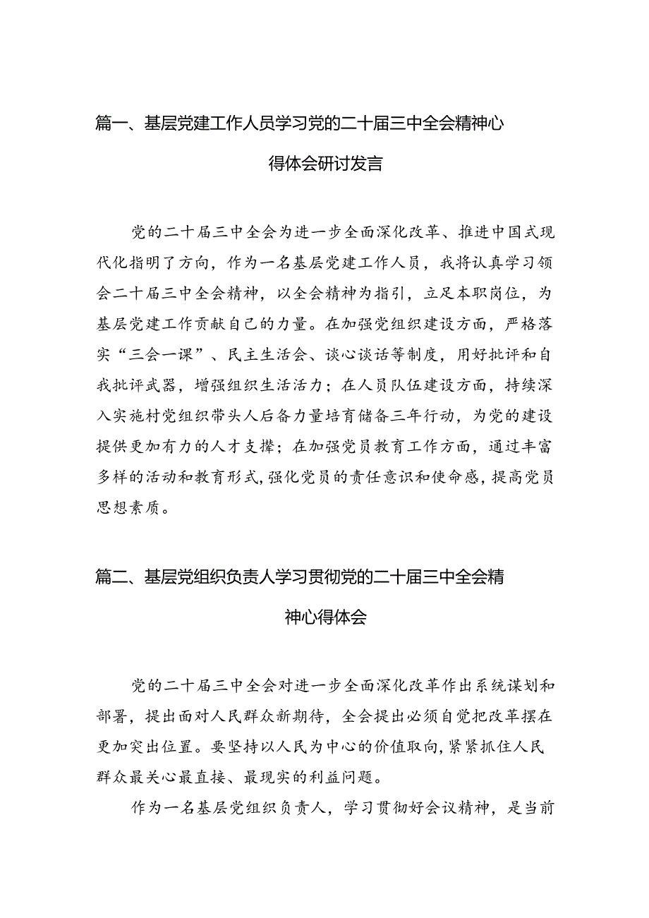 （15篇）基层党建工作人员学习党的二十届三中全会精神心得体会研讨发言（精选）.docx_第2页