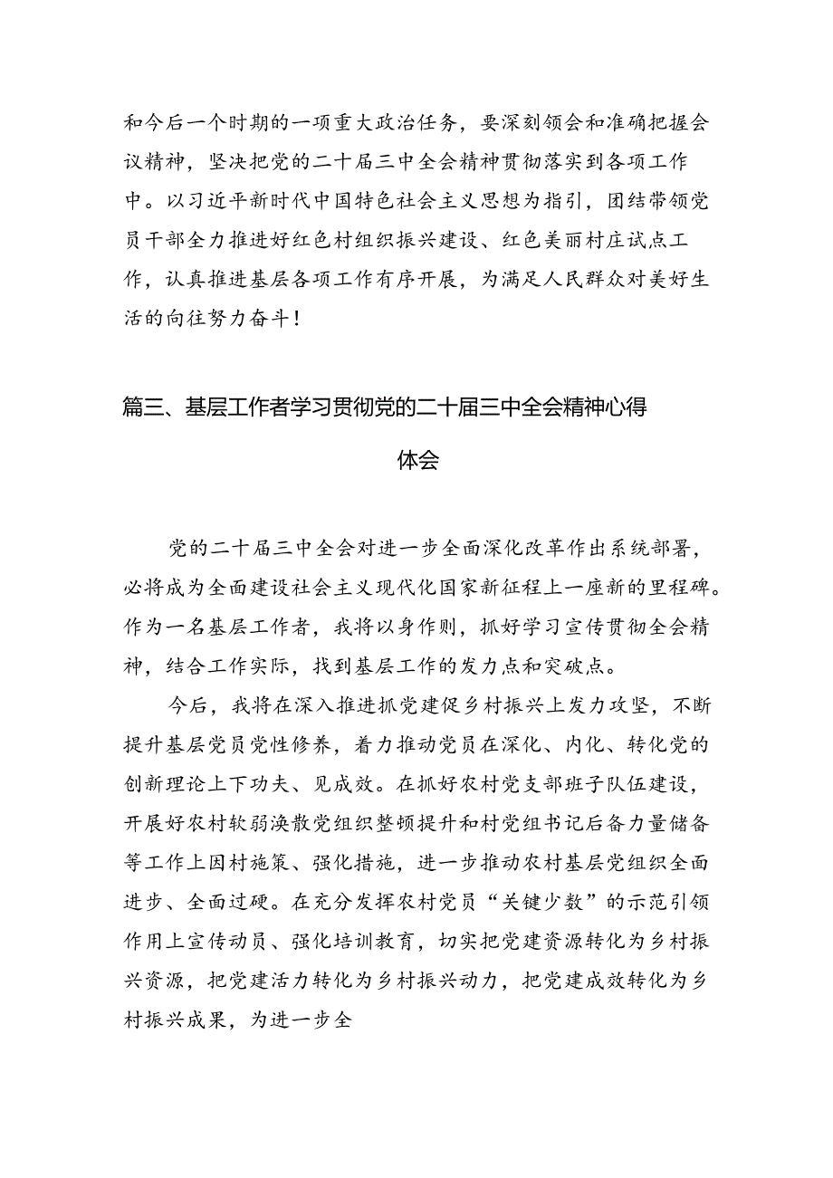 （15篇）基层党建工作人员学习党的二十届三中全会精神心得体会研讨发言（精选）.docx_第3页