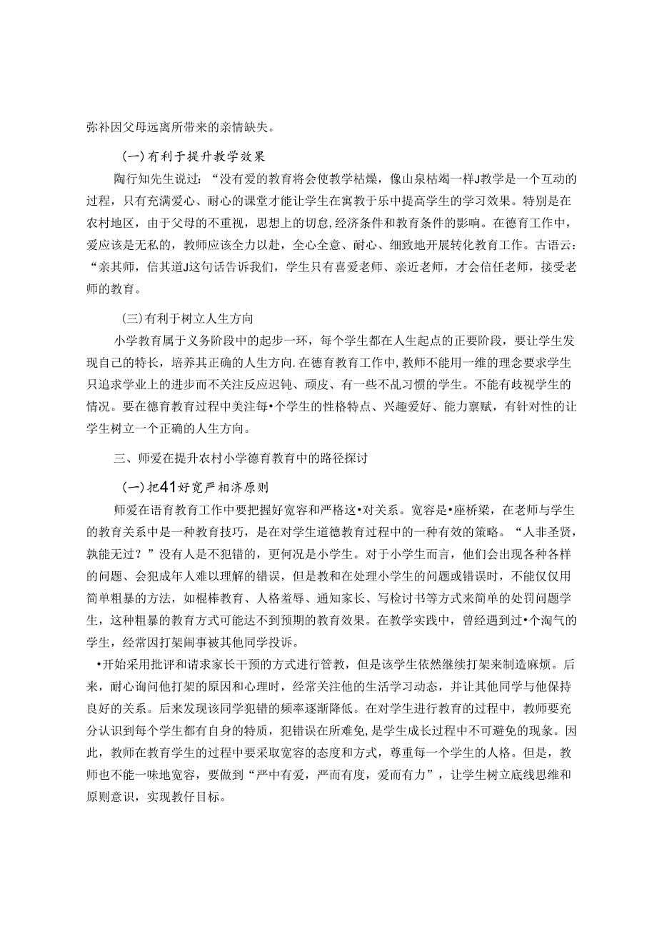 浅谈农村小学德育教育中师爱的价值与意义 论文.docx_第2页