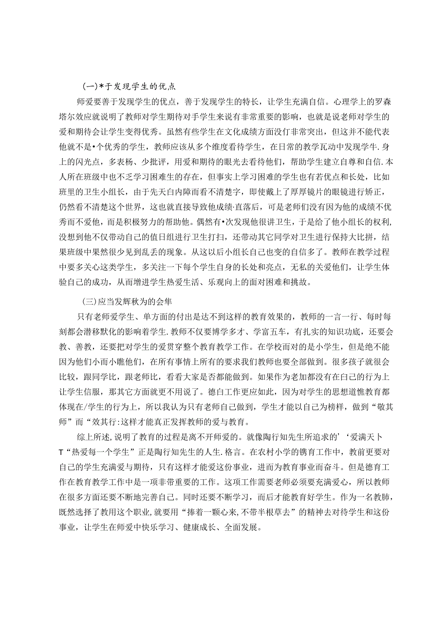 浅谈农村小学德育教育中师爱的价值与意义 论文.docx_第3页