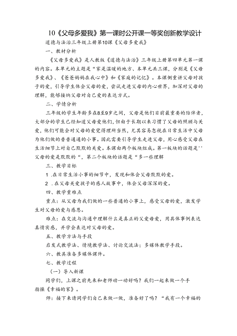 10《父母多爱我》第一课时 公开课一等奖创新教学设计.docx_第1页