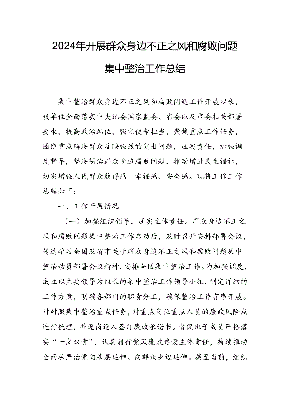 开展2024年群众身边不正之风和腐败问题集中整治工作总结 （9份）.docx_第1页