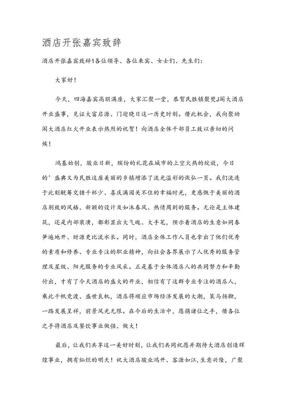 酒店开张嘉宾致辞.docx_第1页