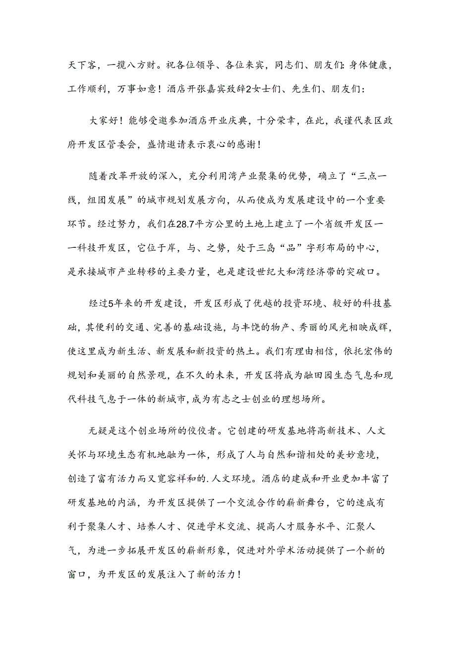 酒店开张嘉宾致辞.docx_第2页