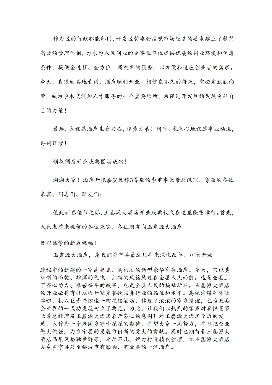 酒店开张嘉宾致辞.docx_第3页