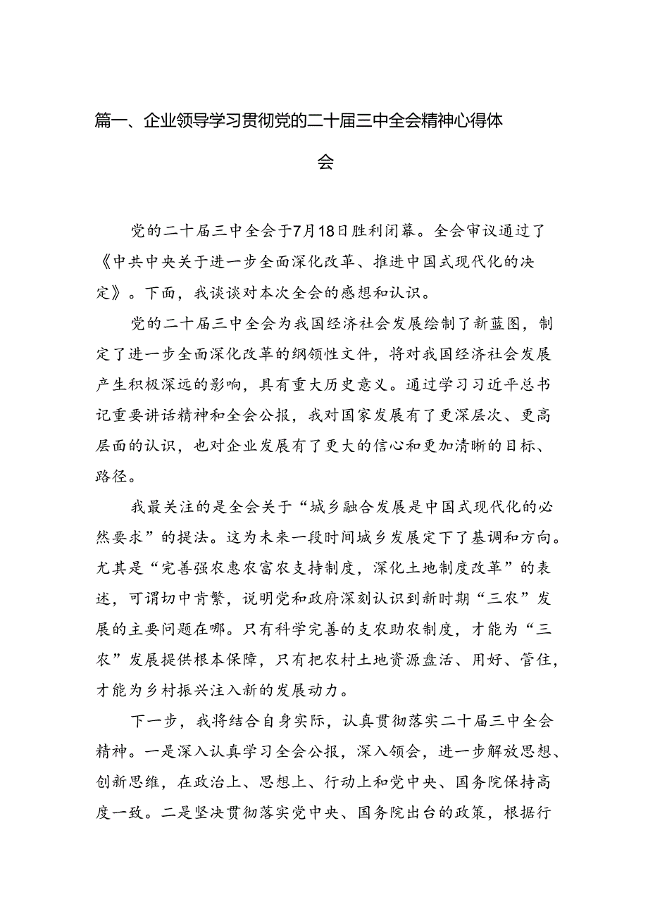 企业领导学习贯彻党的二十届三中全会精神心得体会12篇（详细版）.docx_第2页