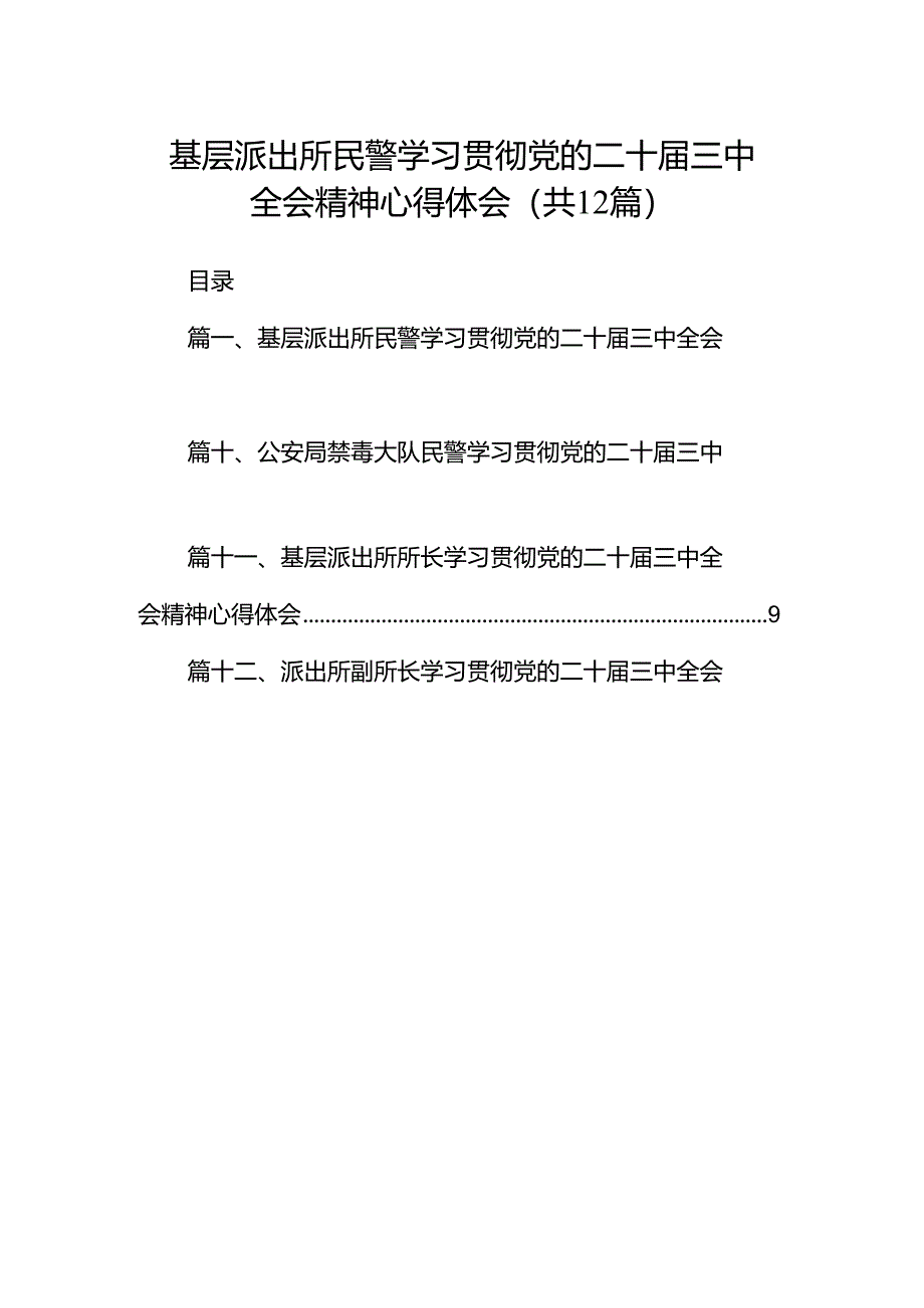 基层派出所民警学习贯彻党的二十届三中全会精神心得体会(通用精选12篇).docx_第1页