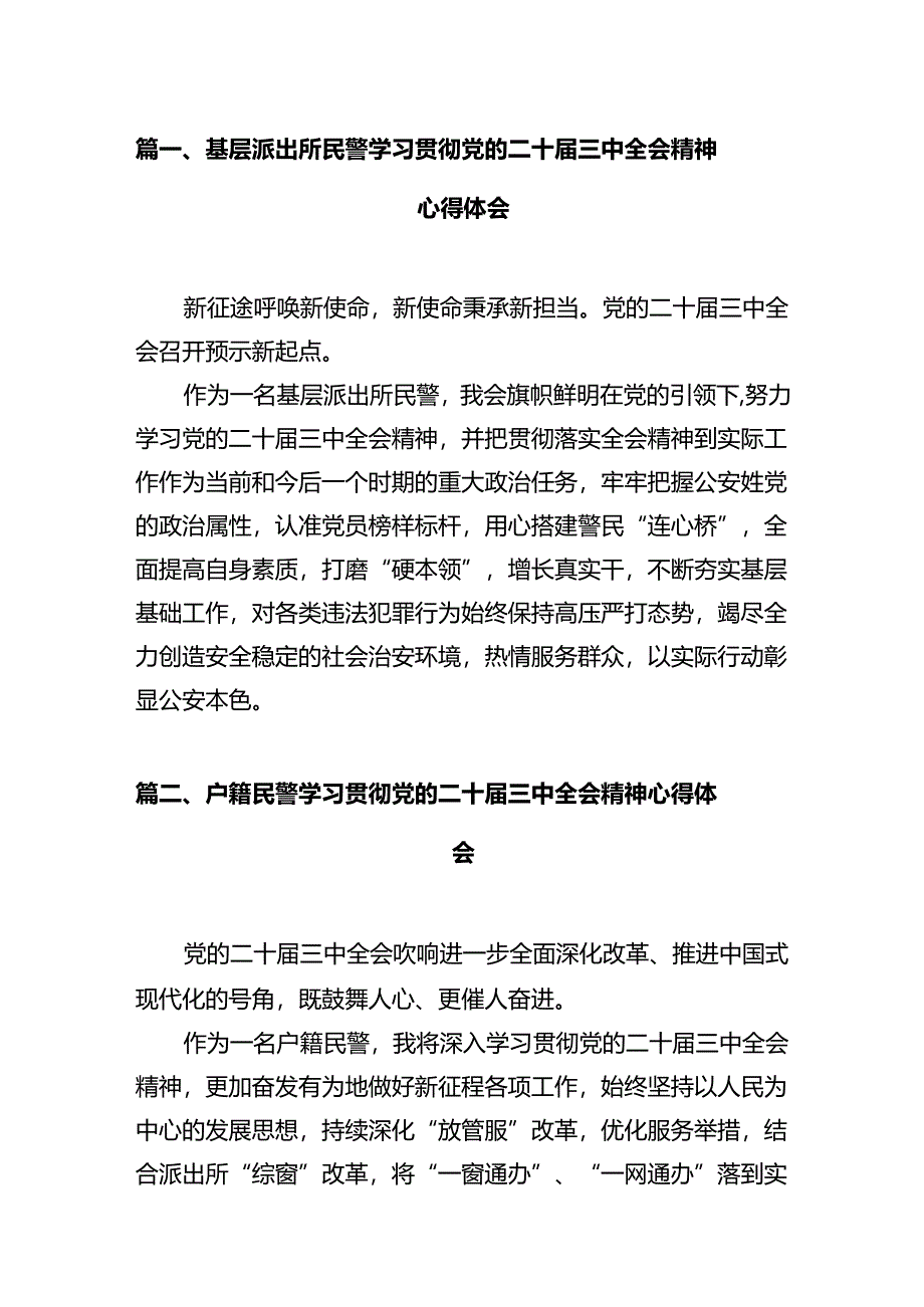 基层派出所民警学习贯彻党的二十届三中全会精神心得体会(通用精选12篇).docx_第2页