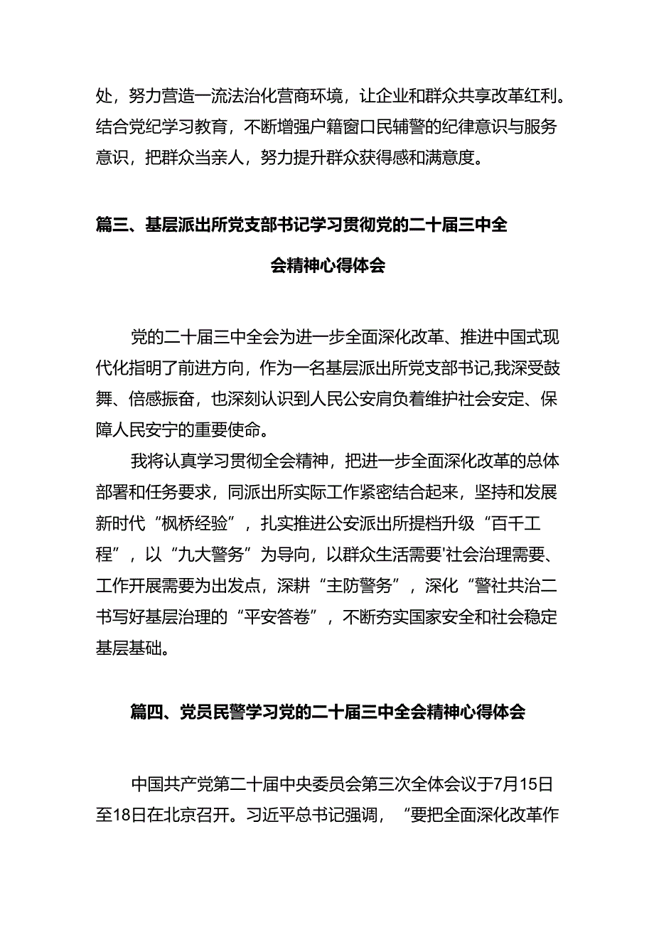 基层派出所民警学习贯彻党的二十届三中全会精神心得体会(通用精选12篇).docx_第3页