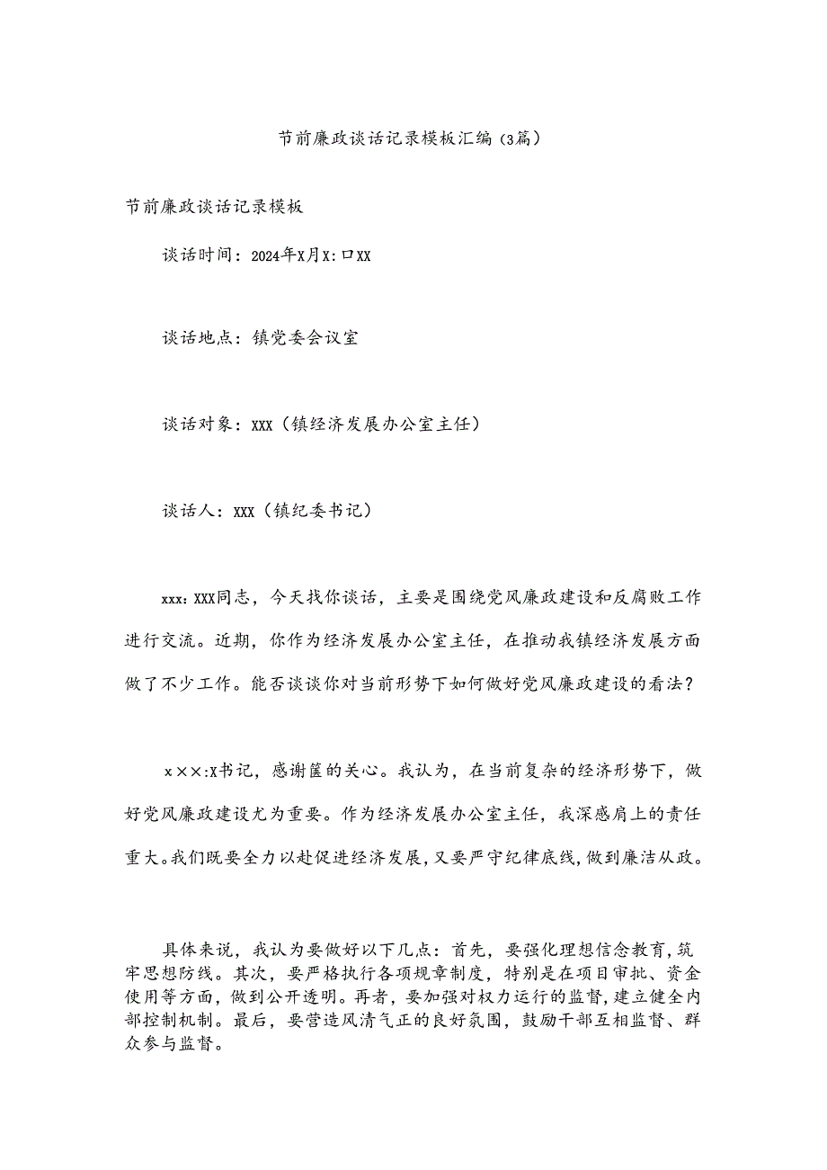 （3篇）节前廉政谈话记录模板汇编.docx_第1页