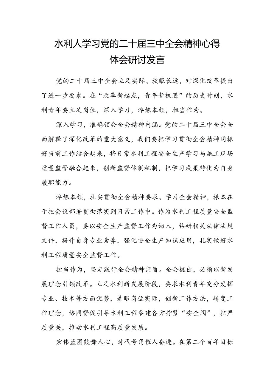 水利人学习党的二十届三中全会精神心得体会研讨发言.docx_第1页