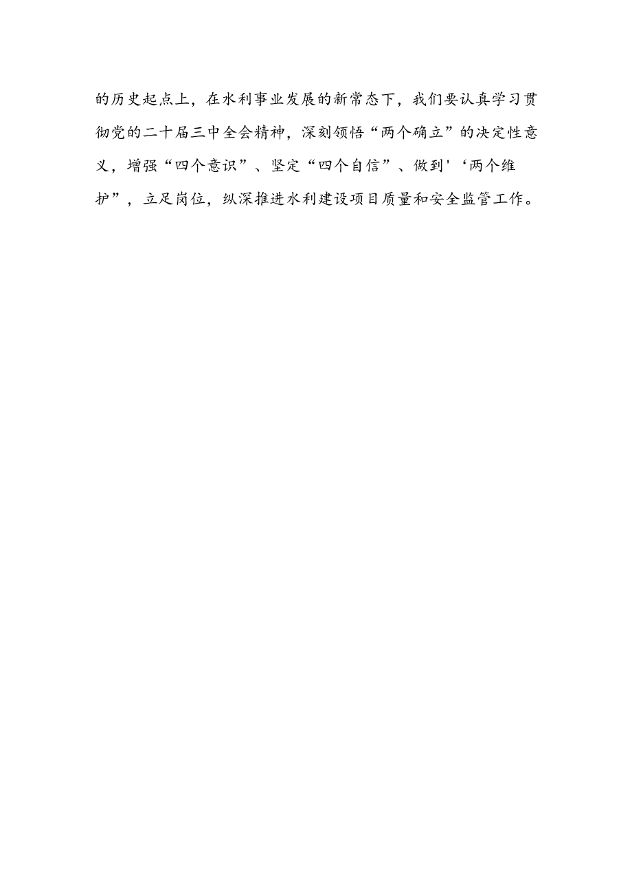 水利人学习党的二十届三中全会精神心得体会研讨发言.docx_第2页