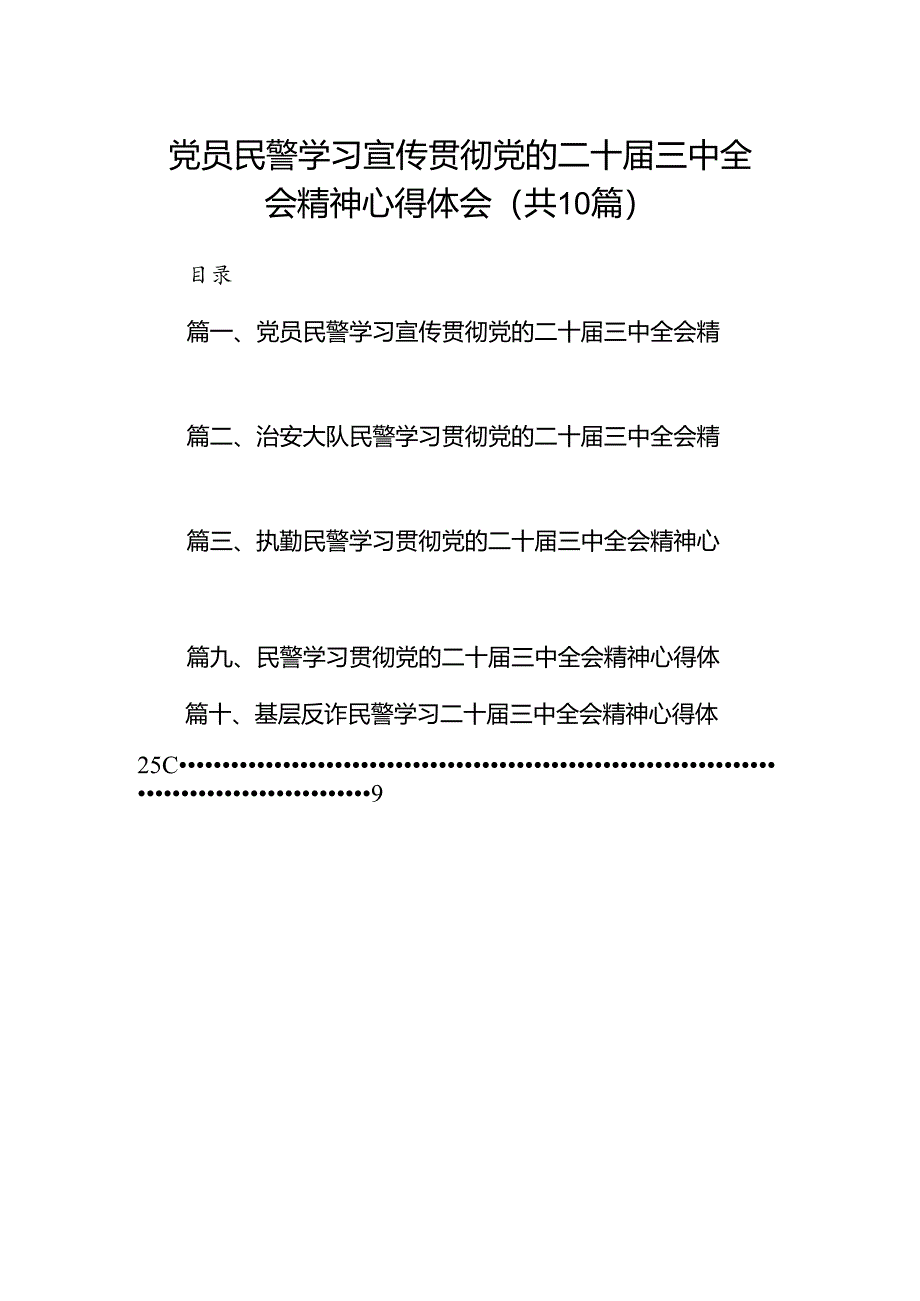 （10篇）党员民警学习宣传贯彻党的二十届三中全会精神心得体会（最新版）.docx_第1页