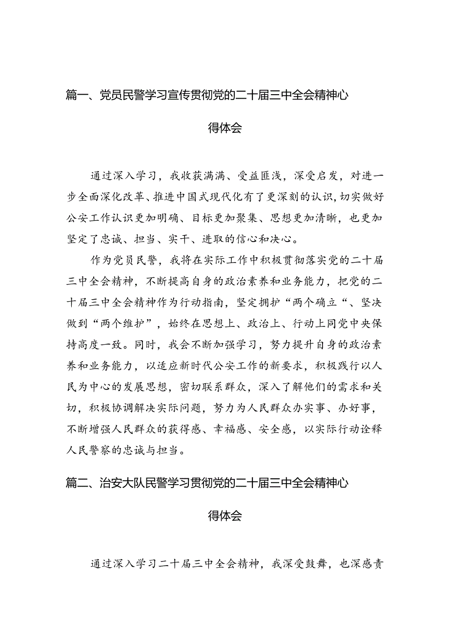 （10篇）党员民警学习宣传贯彻党的二十届三中全会精神心得体会（最新版）.docx_第2页