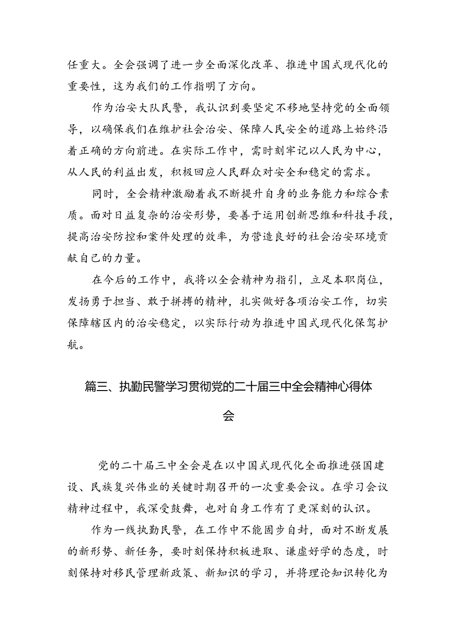 （10篇）党员民警学习宣传贯彻党的二十届三中全会精神心得体会（最新版）.docx_第3页