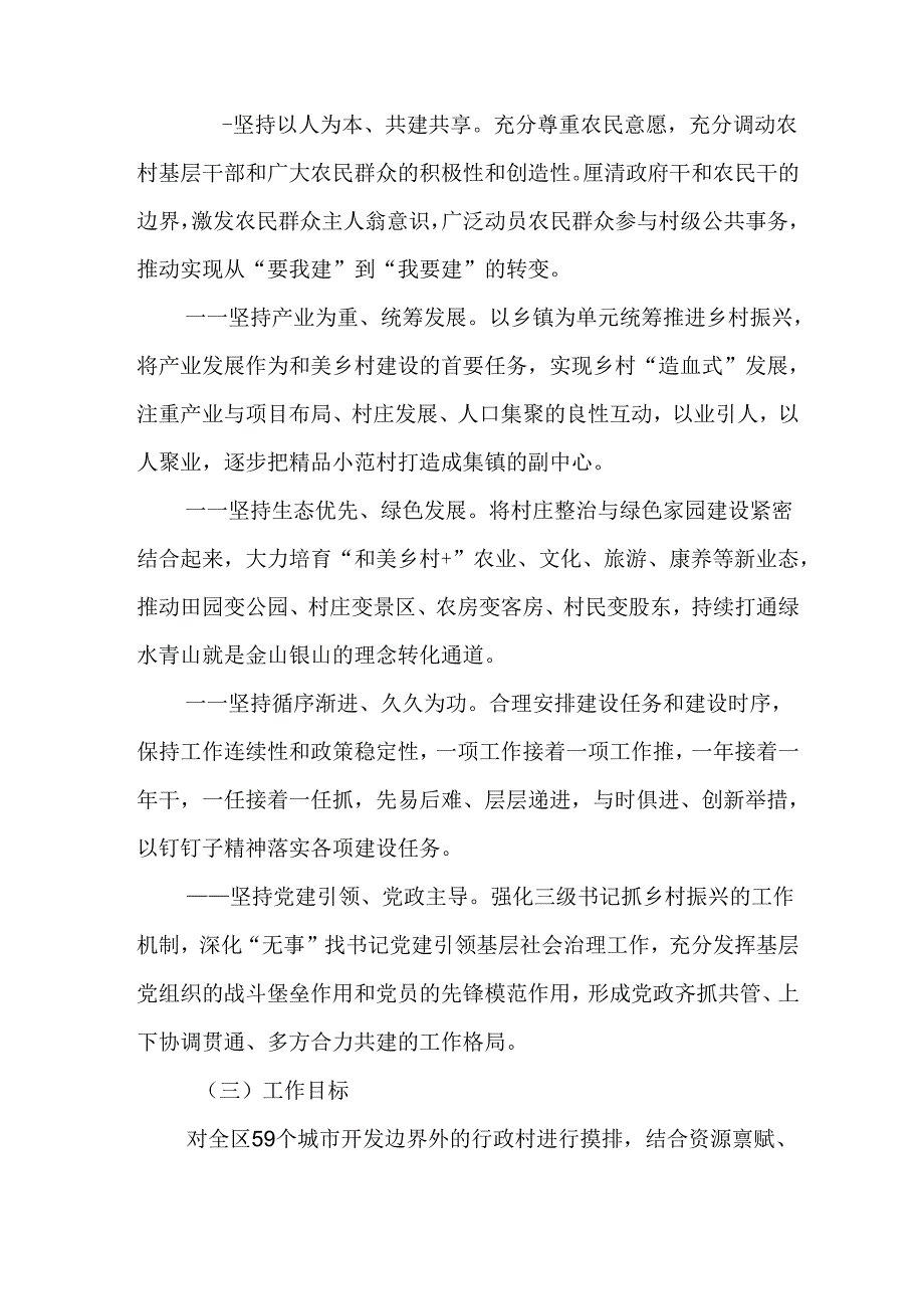 关于加快建设宜居宜业和美乡村工作方案.docx_第2页