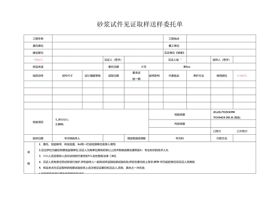 检测表格模板：委托单(砂浆抗压).docx_第1页