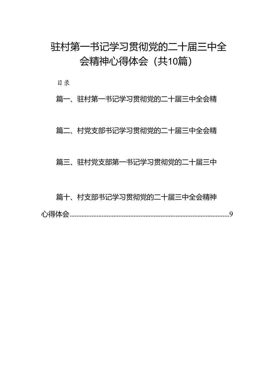 驻村第一书记学习贯彻党的二十届三中全会精神心得体会（共10篇）.docx_第1页