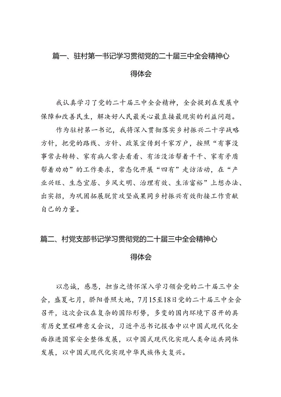 驻村第一书记学习贯彻党的二十届三中全会精神心得体会（共10篇）.docx_第2页