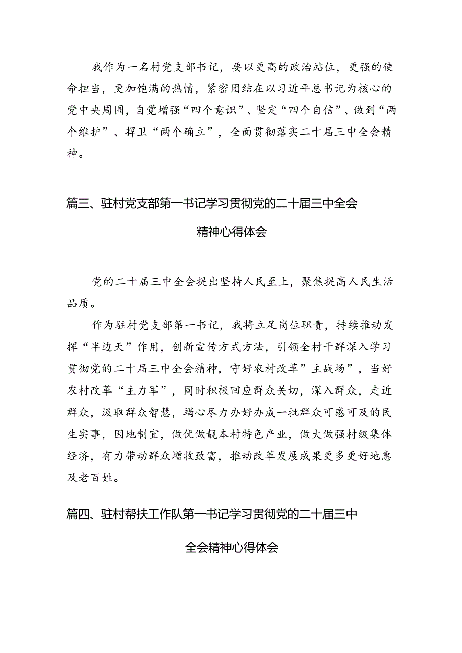 驻村第一书记学习贯彻党的二十届三中全会精神心得体会（共10篇）.docx_第3页