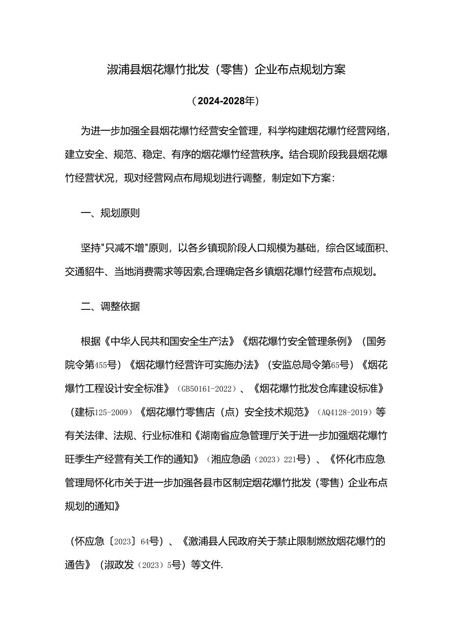 溆浦县烟花爆竹批发（零售）企业布点规划方案（2024－2028年）.docx_第1页