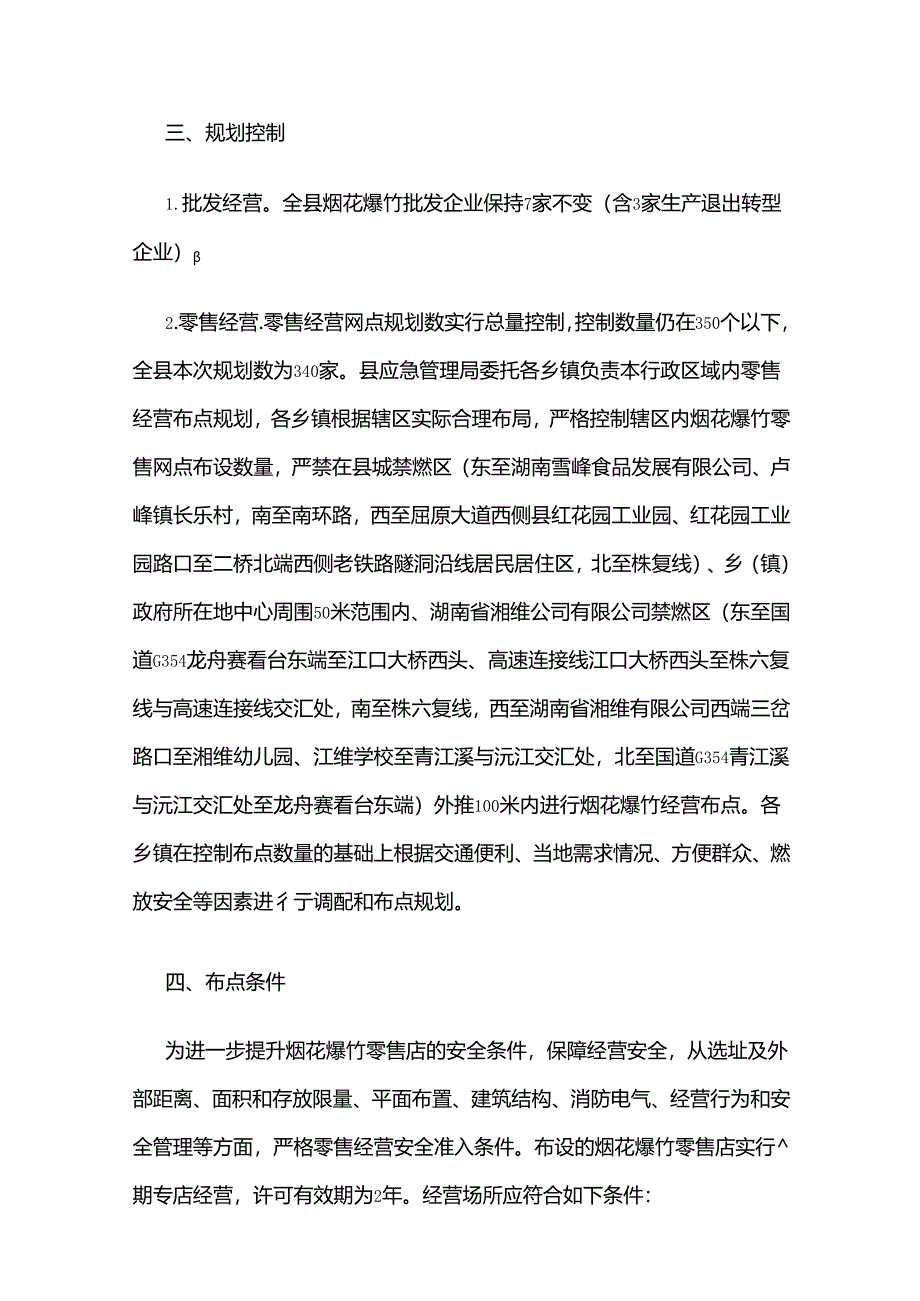 溆浦县烟花爆竹批发（零售）企业布点规划方案（2024－2028年）.docx_第2页