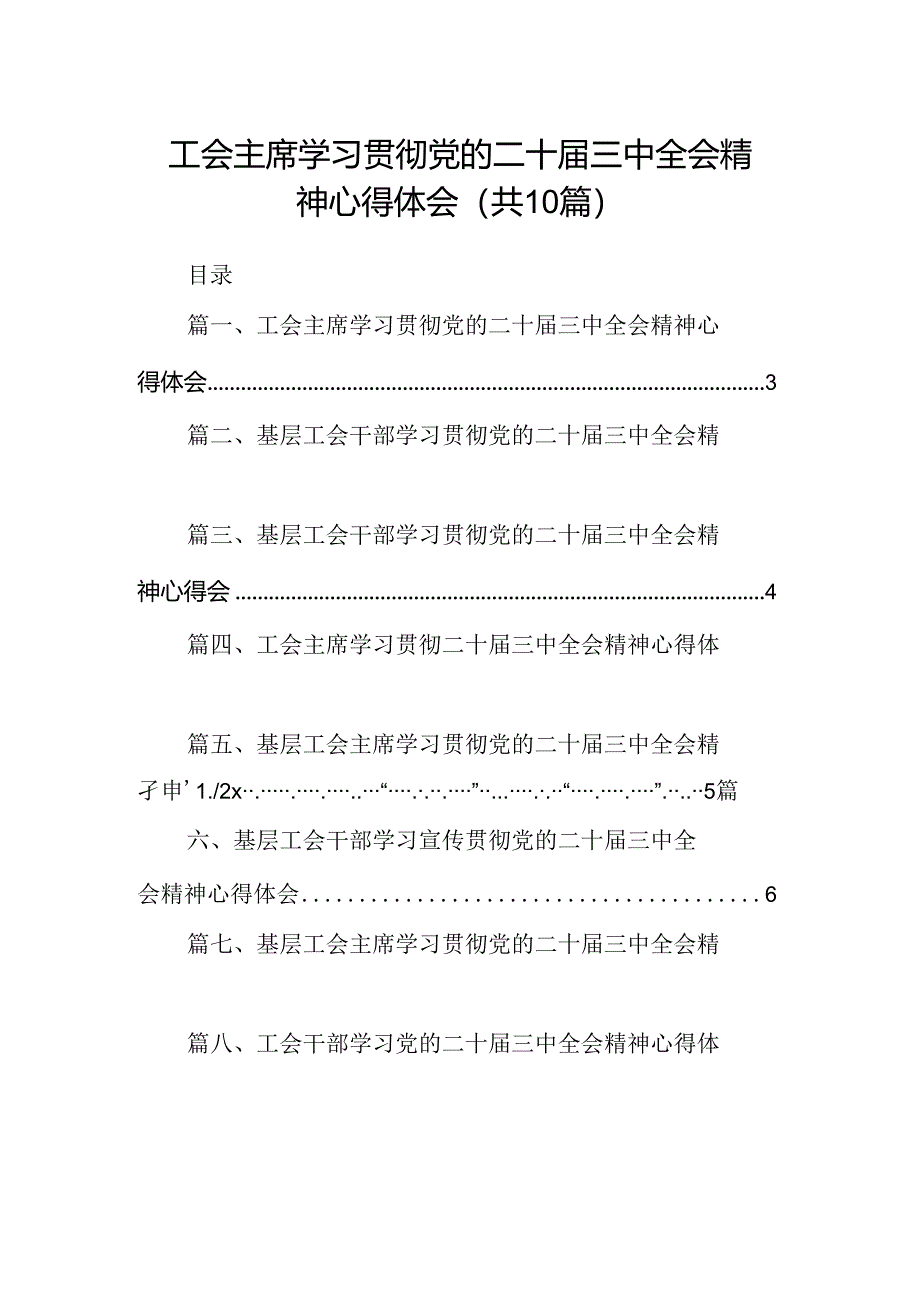 （10篇）工会主席学习贯彻党的二十届三中全会精神心得体会集合.docx_第1页