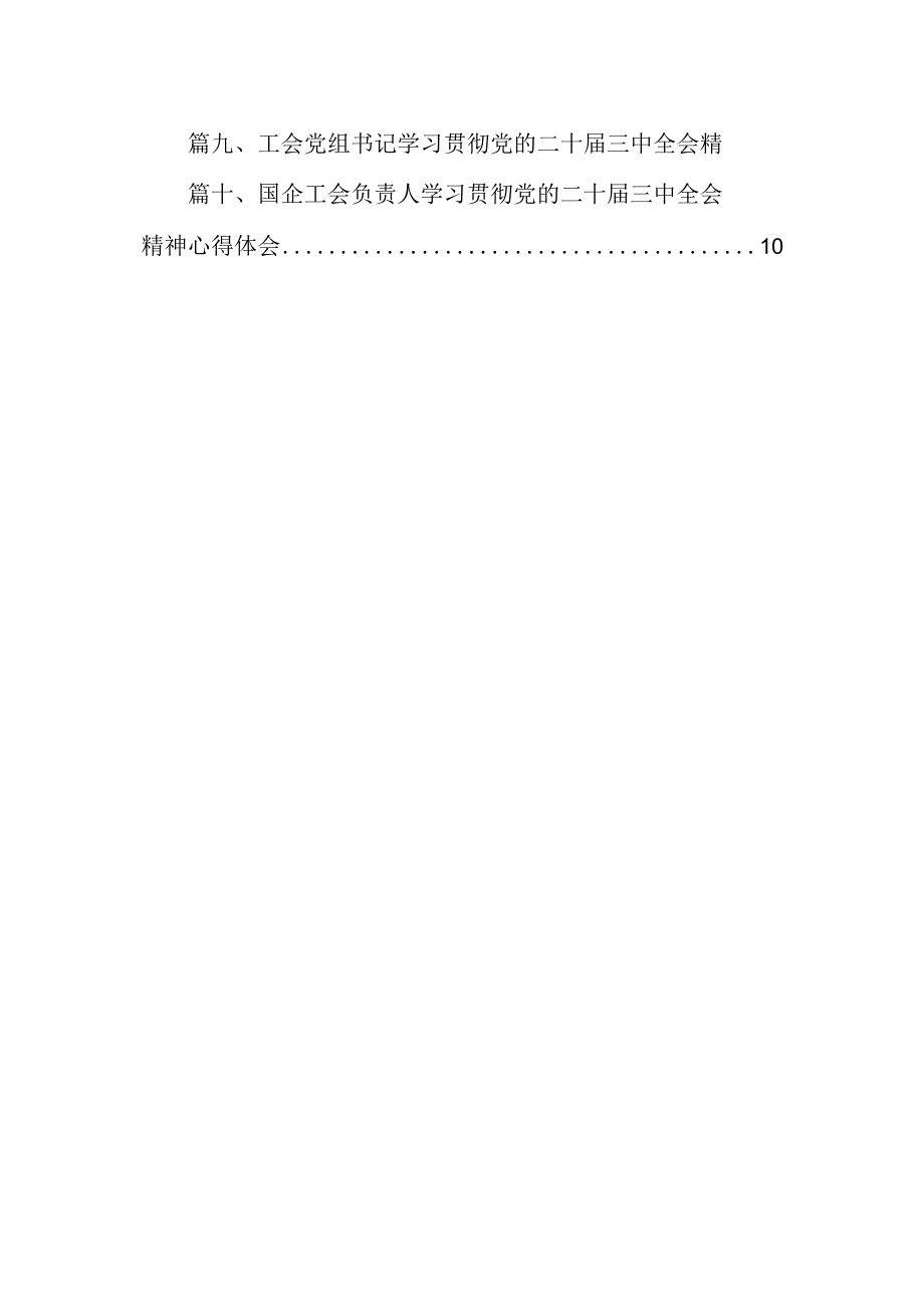 （10篇）工会主席学习贯彻党的二十届三中全会精神心得体会集合.docx_第2页