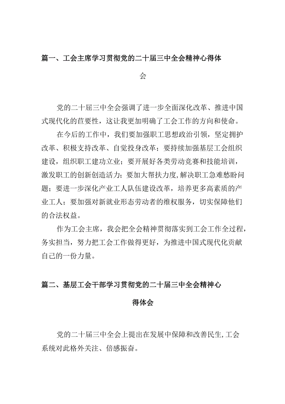 （10篇）工会主席学习贯彻党的二十届三中全会精神心得体会集合.docx_第3页