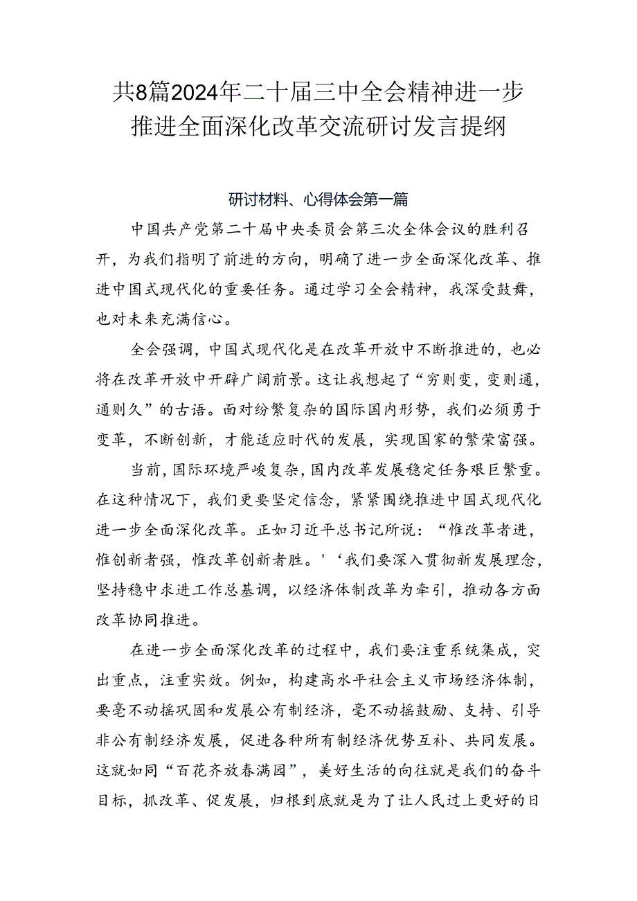 共8篇2024年二十届三中全会精神进一步推进全面深化改革交流研讨发言提纲.docx_第1页