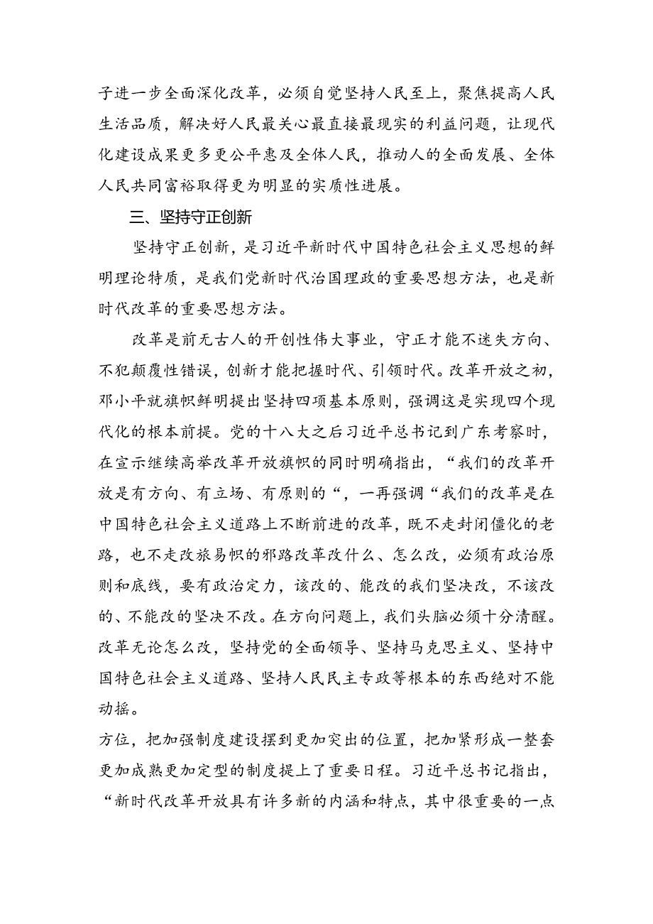 共8篇2024年二十届三中全会精神进一步推进全面深化改革交流研讨发言提纲.docx_第2页