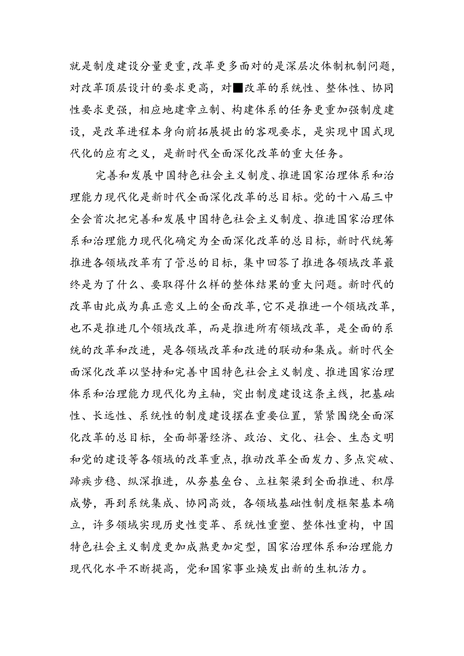 共8篇2024年二十届三中全会精神进一步推进全面深化改革交流研讨发言提纲.docx_第3页