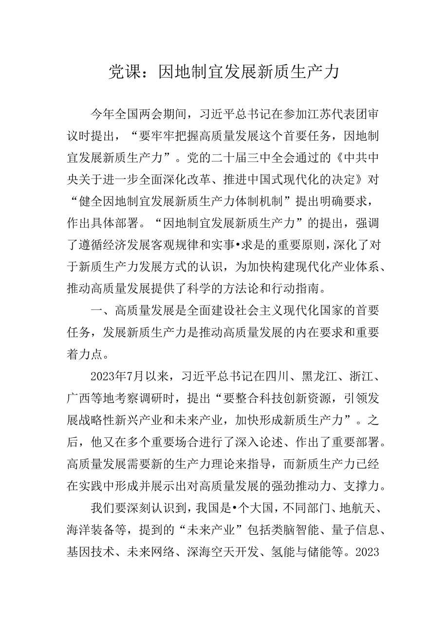 关于学习贯彻2024年党的二十届三中全会党课稿.docx_第2页