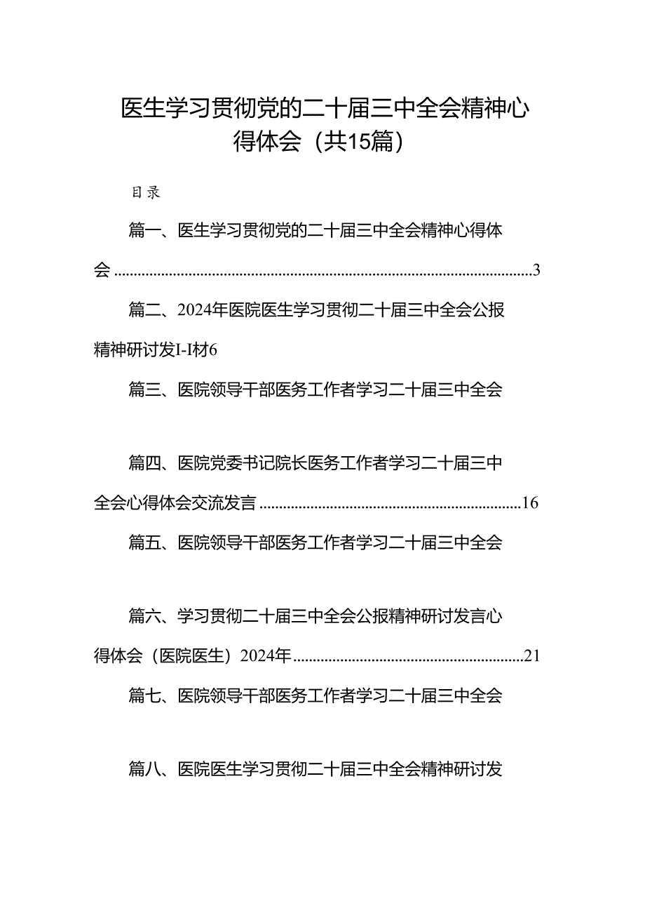 医生学习贯彻党的二十届三中全会精神心得体会（共15篇）.docx_第1页