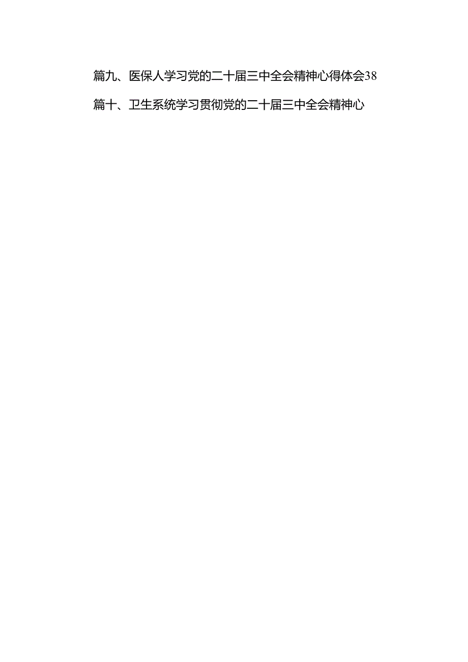 医生学习贯彻党的二十届三中全会精神心得体会（共15篇）.docx_第2页