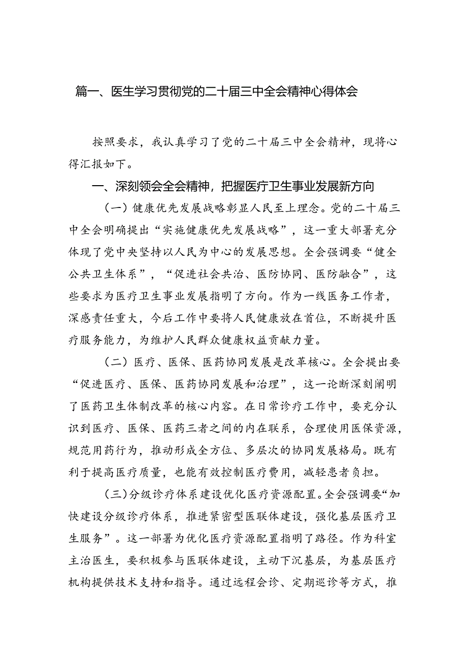 医生学习贯彻党的二十届三中全会精神心得体会（共15篇）.docx_第3页