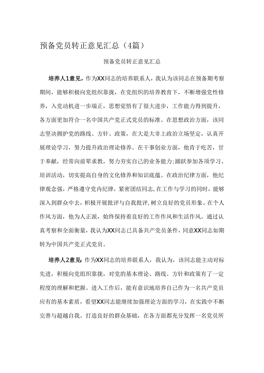 预备党员转正意见汇总.docx_第1页