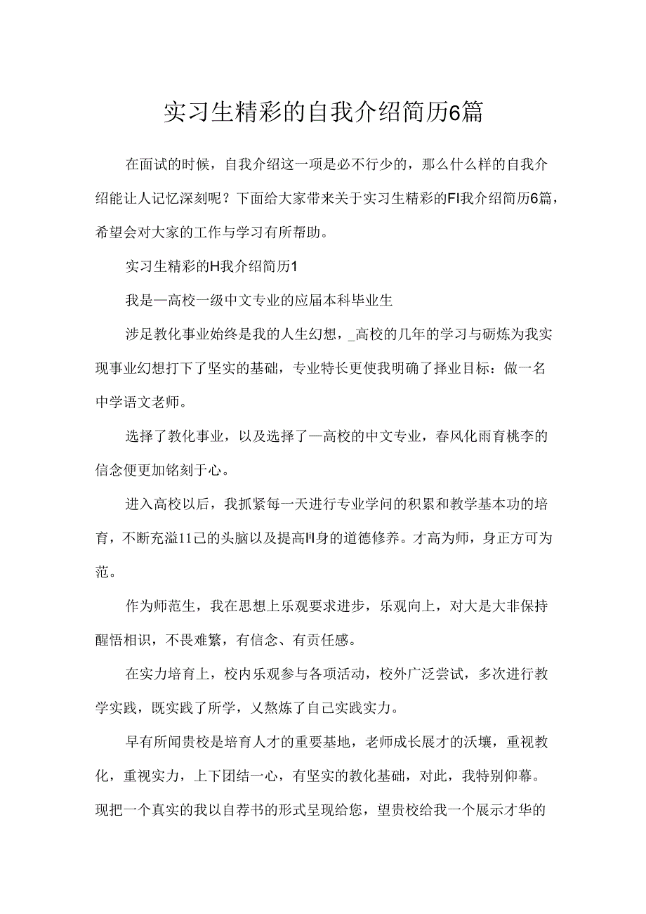 实习生精彩的自我介绍简历6篇.docx_第1页