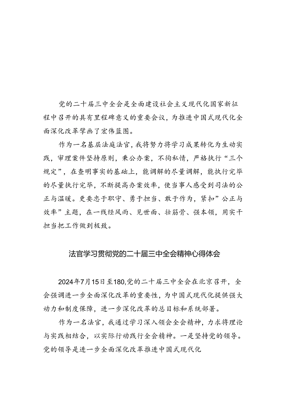 基层法庭法官学习贯彻党的二十届三中全会精神心得体会5篇供参考.docx_第1页