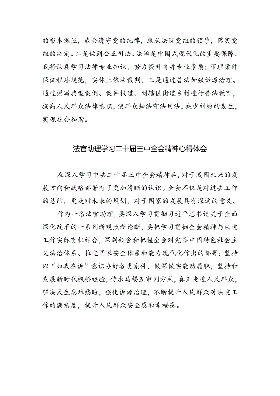 基层法庭法官学习贯彻党的二十届三中全会精神心得体会5篇供参考.docx_第2页