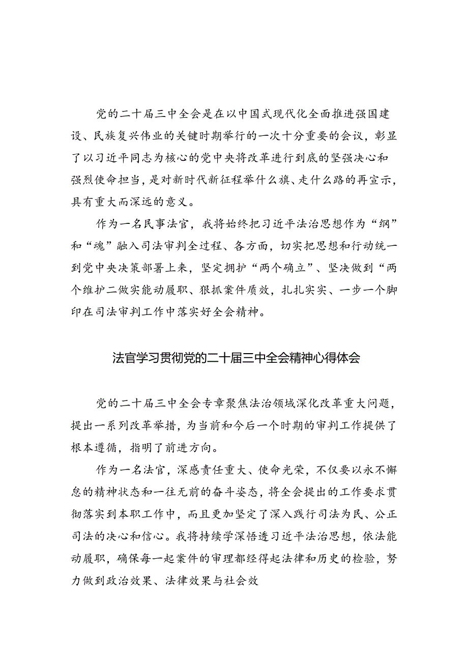 基层法庭法官学习贯彻党的二十届三中全会精神心得体会5篇供参考.docx_第3页