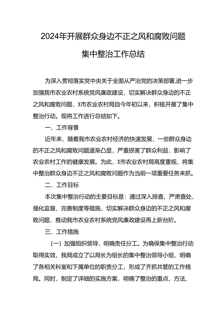 2024年关于开展《群众身边不正之风和腐败问题集中整治》工作情况总结 （汇编24份）.docx_第1页