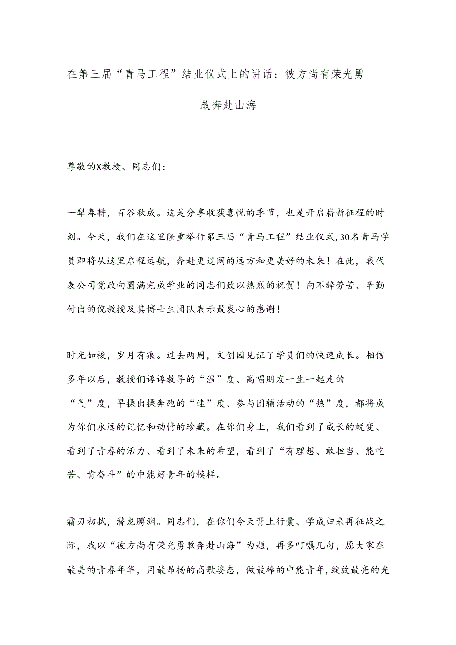 在第三届“青马工程”结业仪式上的讲话：彼方尚有荣光勇敢奔赴山海.docx_第1页